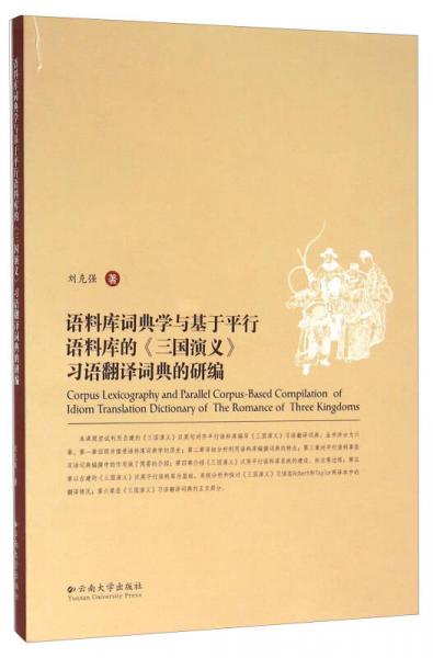 語(yǔ)料庫(kù)詞典學(xué)與基于平行語(yǔ)料庫(kù)的《三國(guó)演義》習(xí)語(yǔ)翻譯詞典的研編