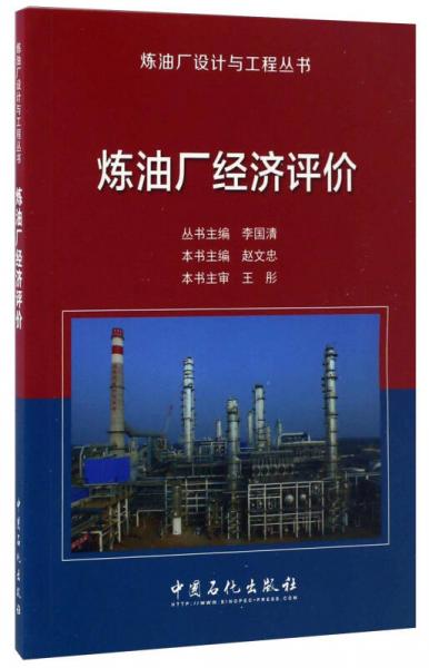 煉油廠經(jīng)濟(jì)評價/煉油廠設(shè)計(jì)與工程叢書