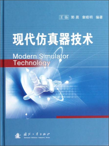 現(xiàn)代仿真器技術(shù)