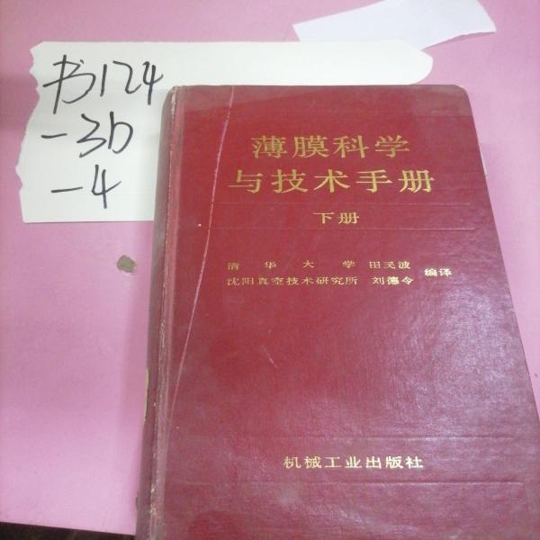 薄膜科學(xué)與技術(shù)手冊.下冊