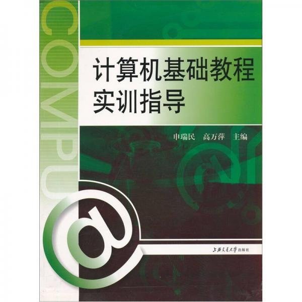 計算機(jī)基礎(chǔ)教程實訓(xùn)指導(dǎo)