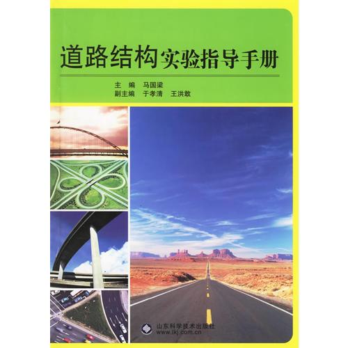 道路結(jié)構(gòu)實驗指導手冊