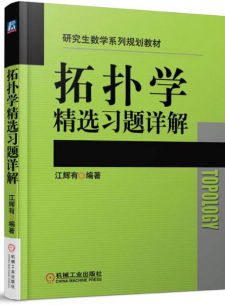 拓撲學精選習題詳解