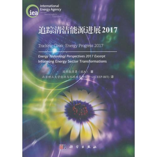 追蹤清潔能源進展2017