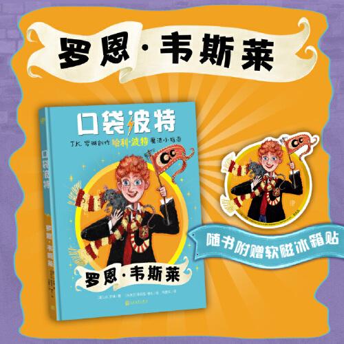 口袋波特：罗恩·韦斯莱