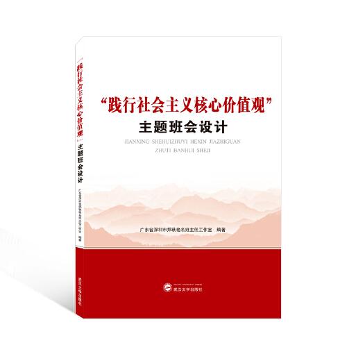 “踐行社會主義核心價值觀”主題班會設(shè)計