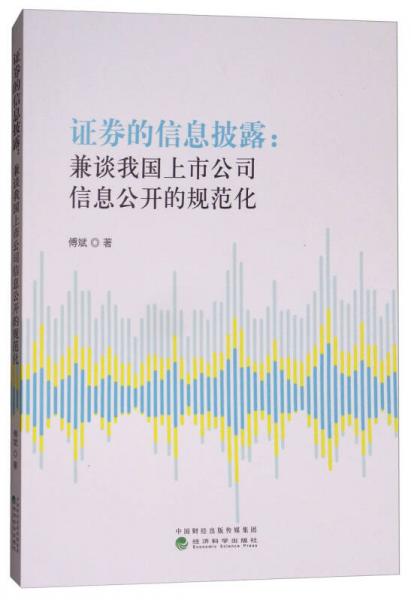 证券的信息披露：兼谈我国上市公司信息公开的规范化