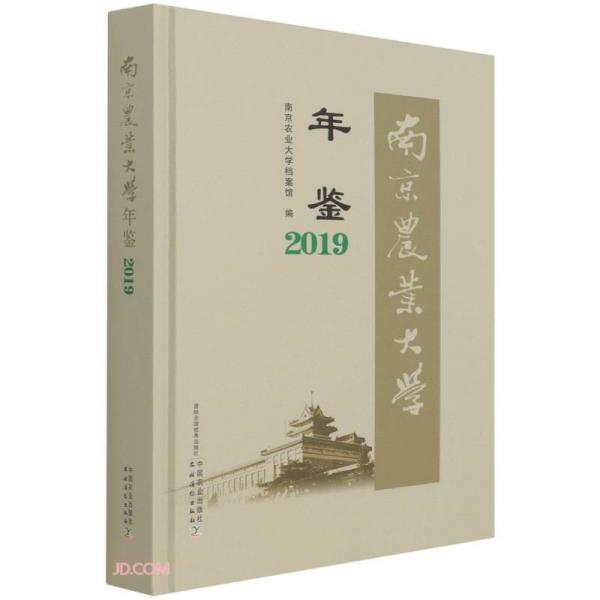 南京農(nóng)業(yè)大學(xué)年鑒(2019)(精)