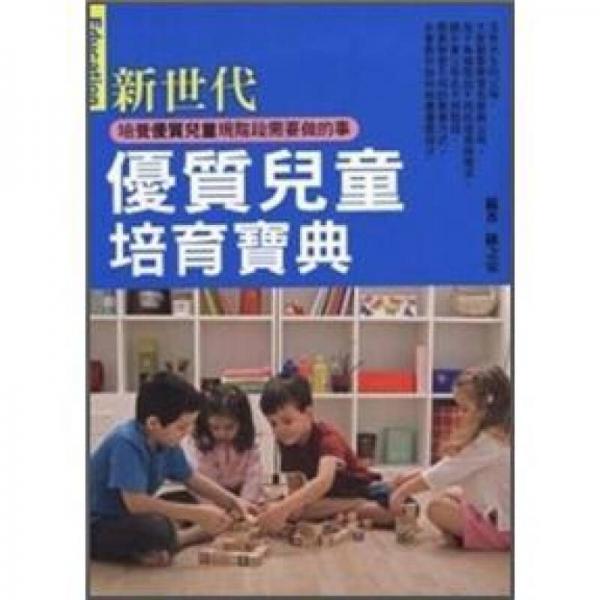 新世代優(yōu)質(zhì)兒童培育寶典