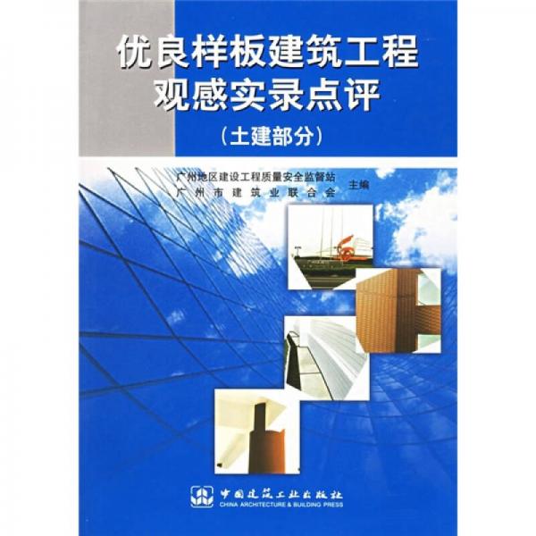 優(yōu)良樣板建筑工程觀感實(shí)錄點(diǎn)評(píng)（土建部分）
