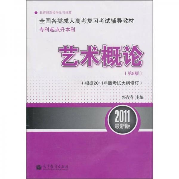 艺术概论（第8版）（根据2011年版考试大纲修订）（2011最新版）