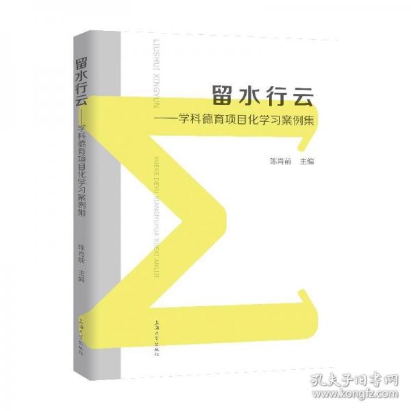 留水行云——學(xué)科德育項(xiàng)目化學(xué)習(xí)案例集