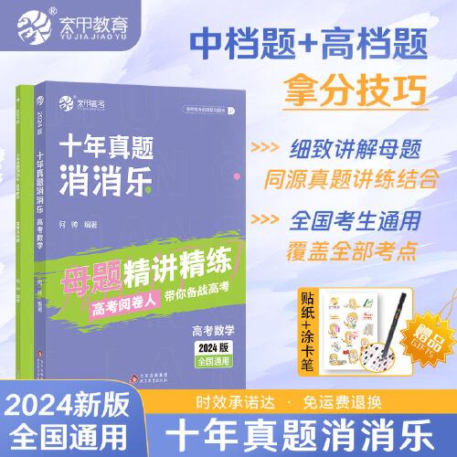 2024版高考數(shù)學(xué) 十年真題消消樂 新高考數(shù)學(xué) 育甲高考 高一二高考模擬試題練習(xí)冊高中數(shù)學(xué)專項訓(xùn)練復(fù)習(xí)資料書 2冊