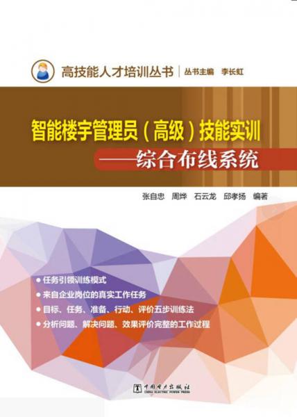 高技能人才培訓(xùn)叢書樓宇智能管理員（高級(jí)）技能實(shí)訓(xùn)——綜合布線系統(tǒng)