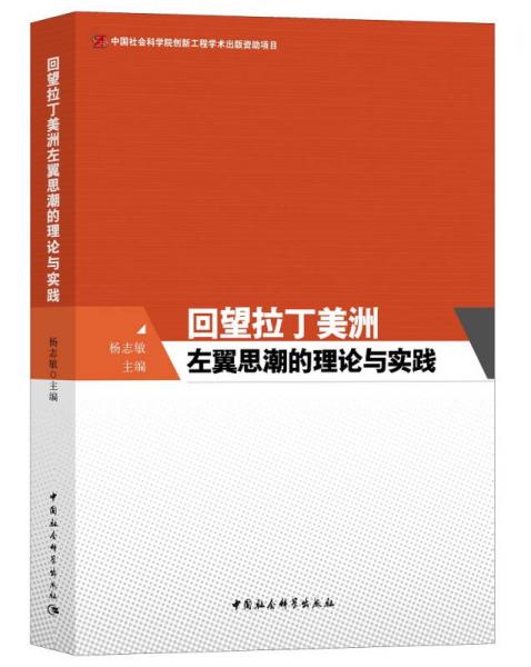 回望拉丁美洲左翼思潮的理论与实践