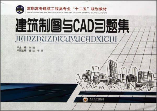 建筑制图与CAD习题集/高职高专建筑工程类专业“十二五”规划教材