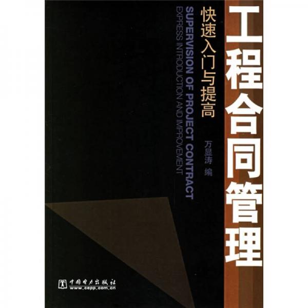 工程合同管理：快速入門與提高