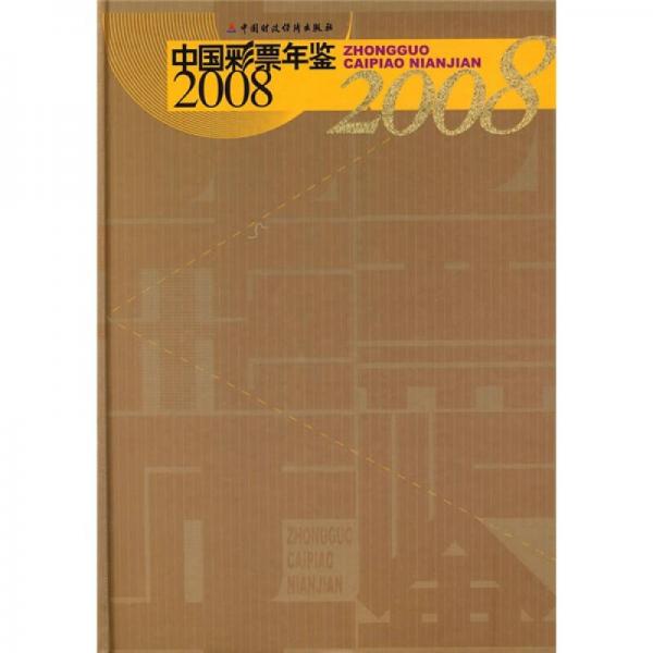 2008中国彩票年鉴