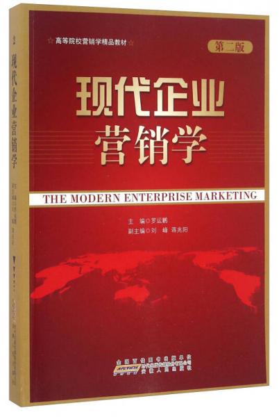 现代企业营销学（第二版）/高等院校营销学精品教材