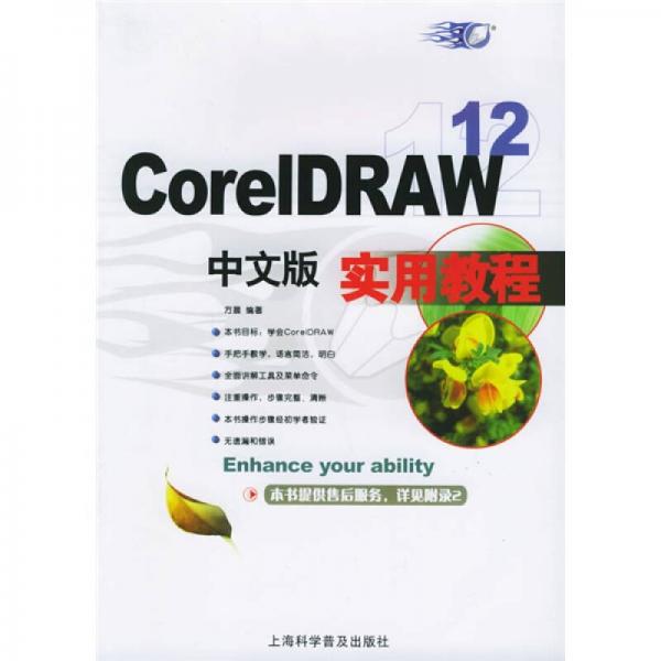 CorelDRAW12中文版实用教程