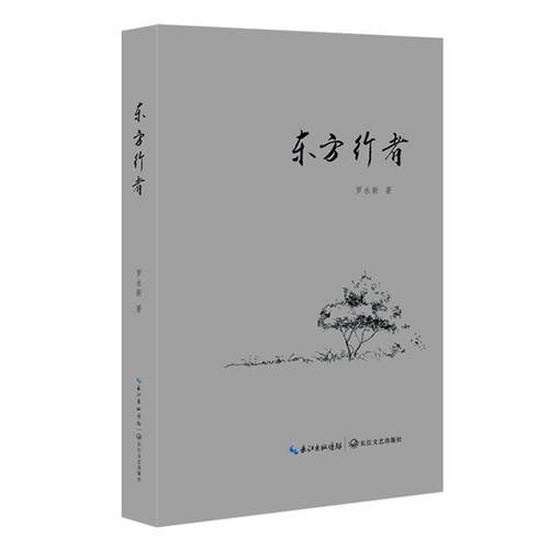 東方行者