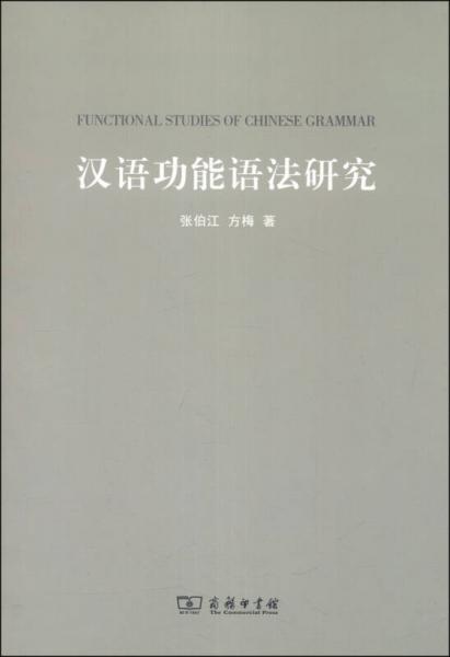 漢語功能語法研究