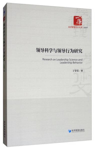 領導科學與領導行為研究