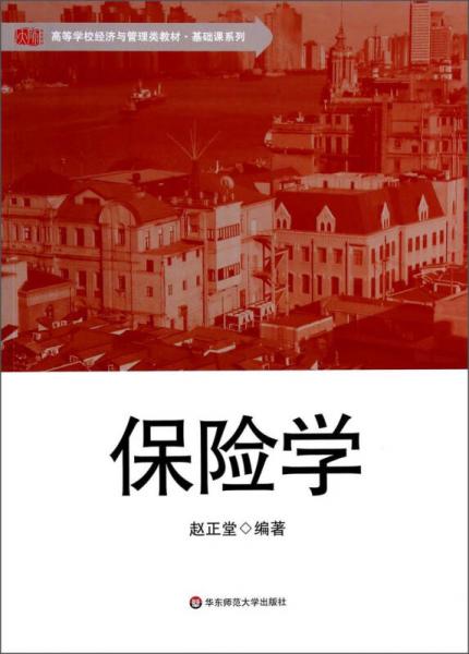 保險(xiǎn)學(xué)