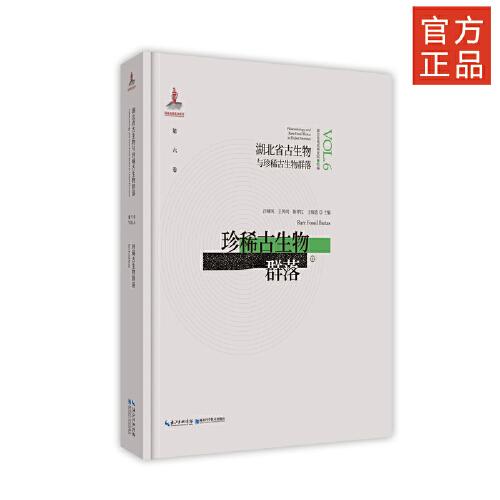 湖北省古生物与珍稀古生物群落·第六卷？珍稀古生物群落