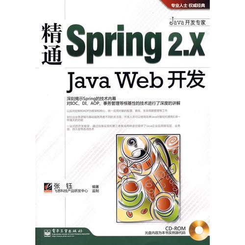 精通Spring 2.x Java Web开发