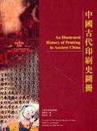 中國古代印刷史