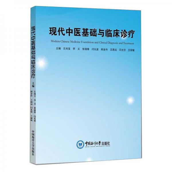 現(xiàn)代中醫(yī)基礎(chǔ)與臨床診療