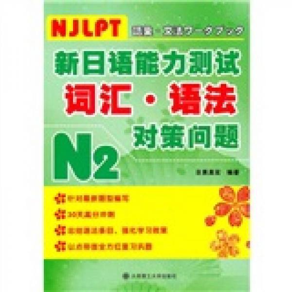 新日语能力测试词汇·语法对策问题N2