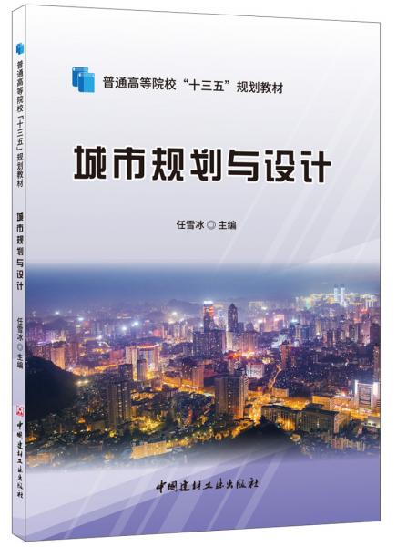 城市規(guī)劃與設(shè)計·普通高等院?！笆濉币?guī)劃教材