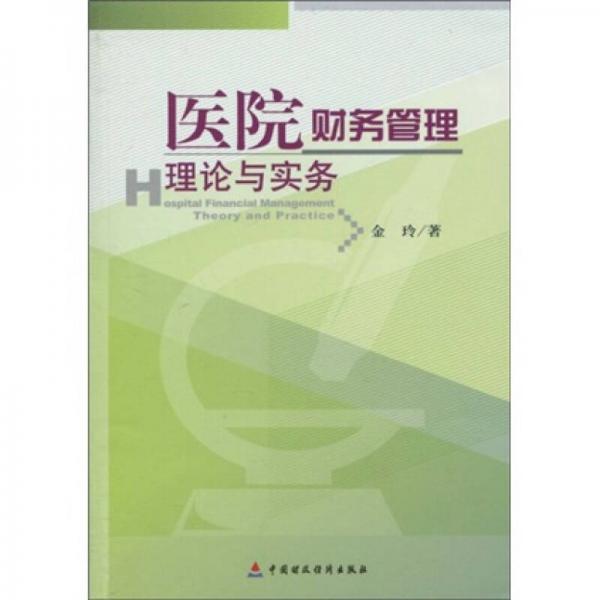 医院财务管理理论与实务