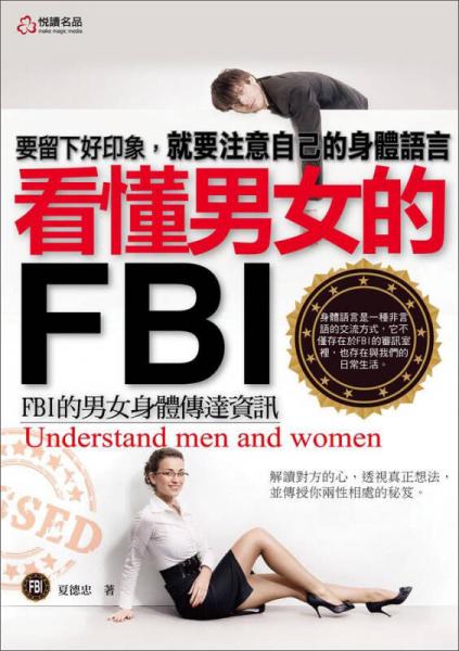 看懂男女的FBI：FBI的男女身體傳達(dá)資訊