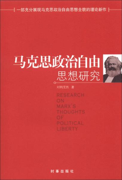 馬克思政治自由思想研究