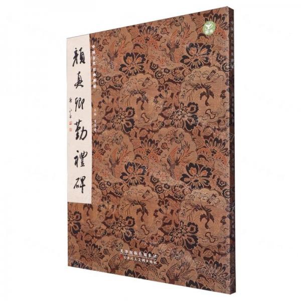 顏真卿勤禮碑/中國(guó)古代經(jīng)典碑帖