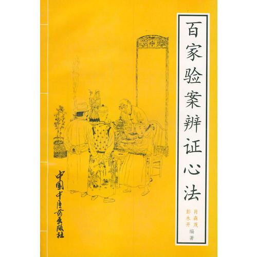 百家驗案辯證心法