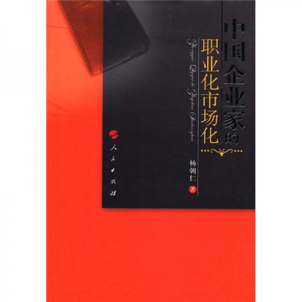 中國企業(yè)家的職業(yè)化市場化