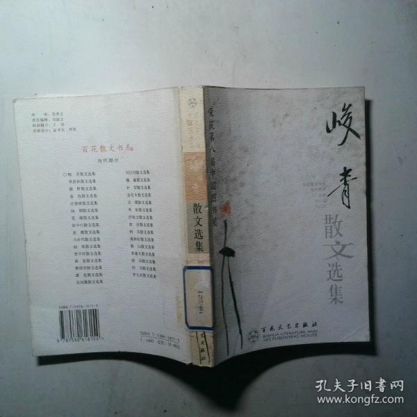 峻青散文選集
