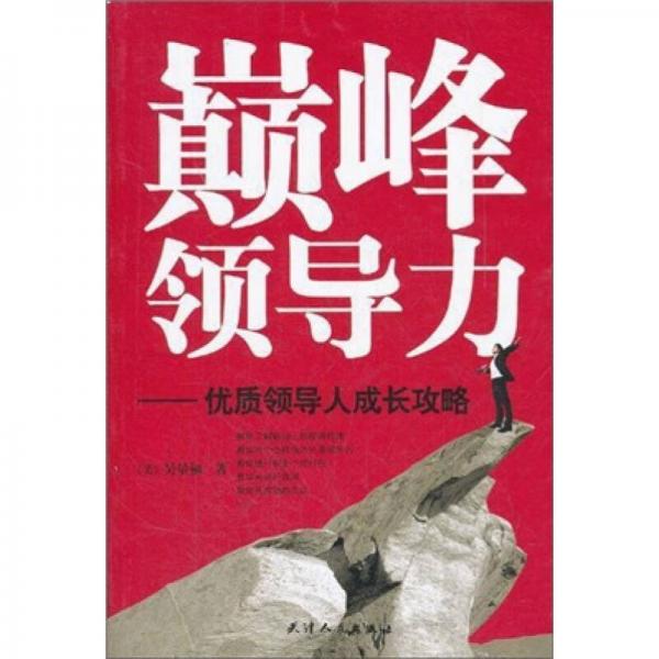 巔峰領(lǐng)導(dǎo)力：優(yōu)質(zhì)領(lǐng)導(dǎo)人成長(zhǎng)攻略