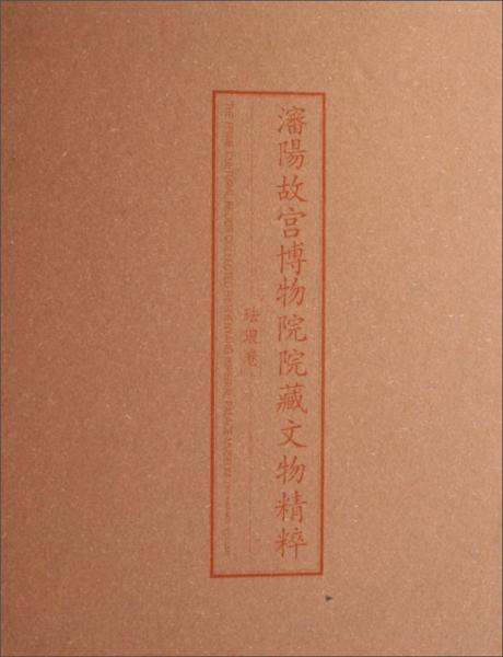 沈阳故宫博物院院藏文物精粹.珐琅卷.The enamel volume