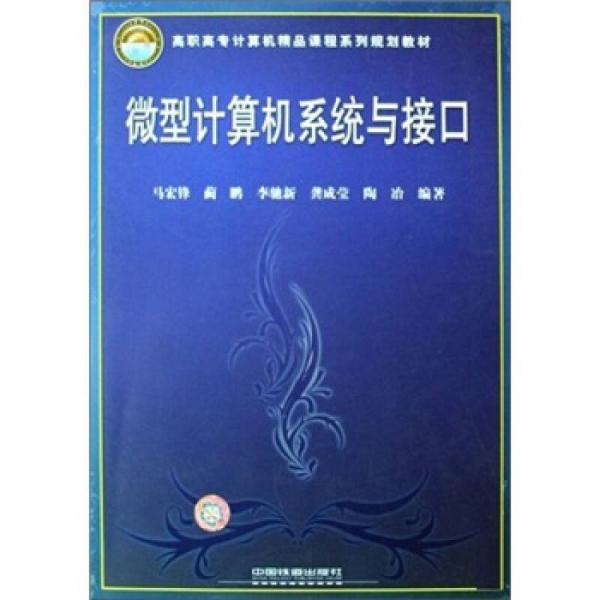 高職高專計算機精品課程系列規(guī)劃教材：微型計算機系統(tǒng)與接口
