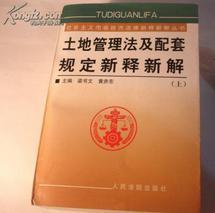 土地管理法及配套規(guī)定新釋新解