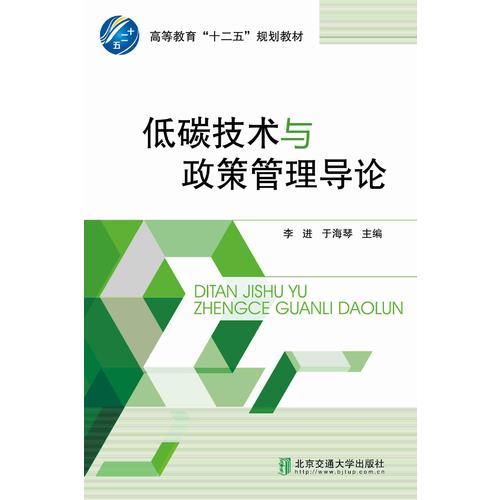 低碳技術(shù)與政策管理導(dǎo)論