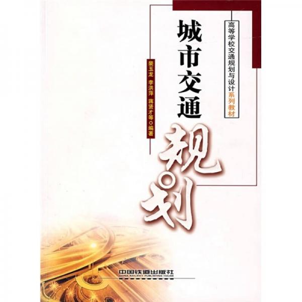 高等學(xué)校交通規(guī)劃與設(shè)計(jì)系列教材：城市交通規(guī)劃