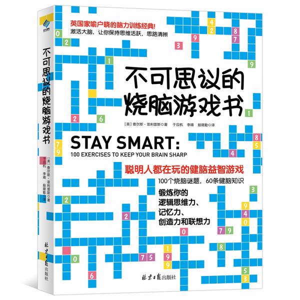 不可思議的燒腦游戲書(shū)