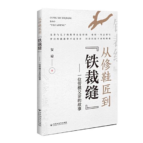 從修鞋匠到“鐵裁縫” : 一位勞模父親的故事