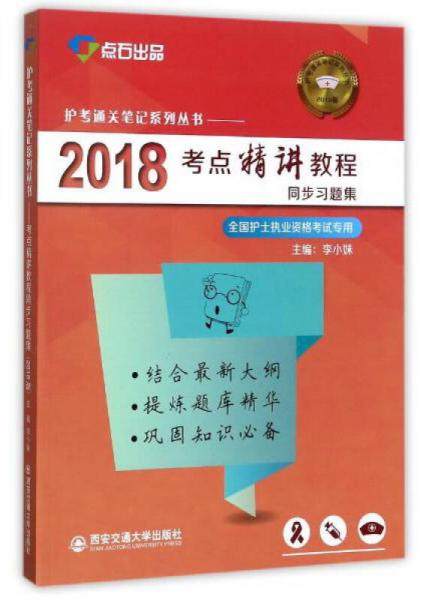 考点精讲教程同步习题集（2018全国护士执业资格考试专用）/护考通关笔记系列丛书